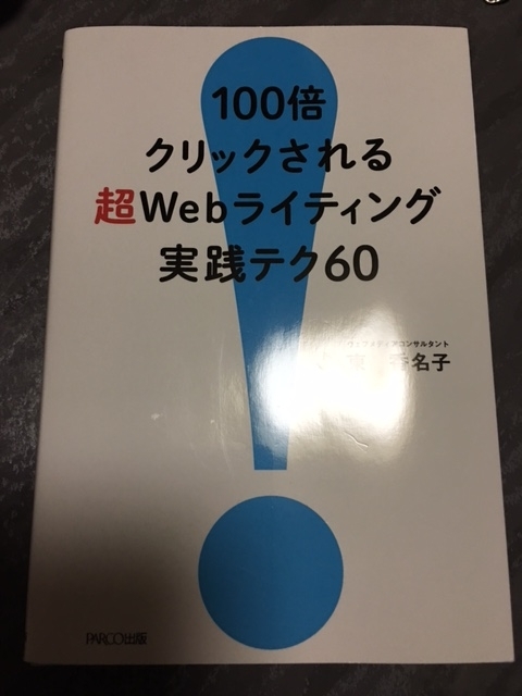 100倍クリックされる超Webライティング実践テク60　（東 香名子）